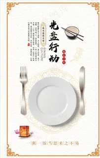 光盘行动餐厅海报图片 光盘行动餐厅海报图片