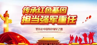 强军重任图片
