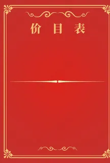 餐饮养生价目表图片