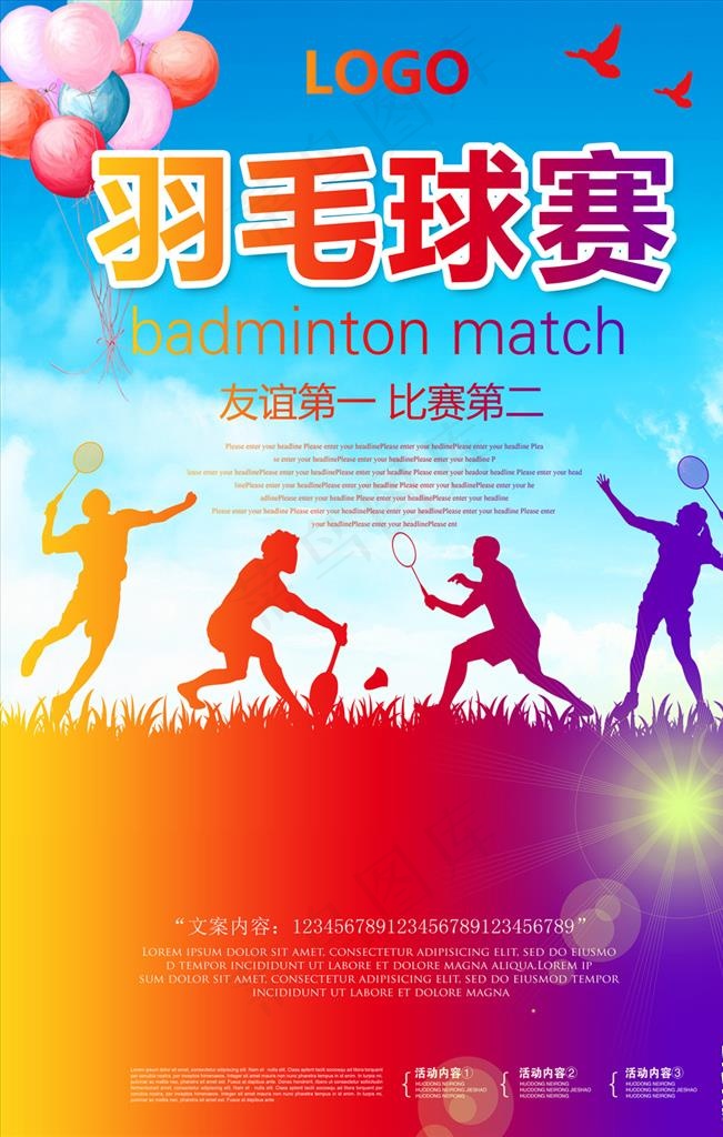 羽毛球图片(4724X7087(DPI:300))psd模版下载