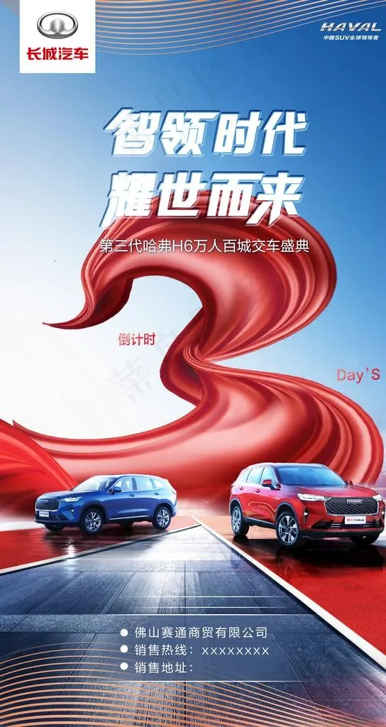 第三代哈弗H6交车盛典倒计时图片(1080X1920(DPI:100))psd模版下载