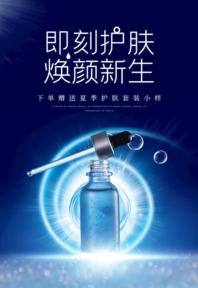 化妆品海报图片(3543X5315(DPI:120))psd模版下载