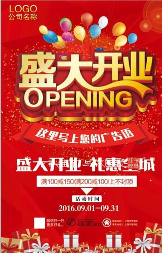 开业宣传促销海报图片