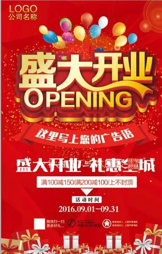 开业宣传促销海报图片