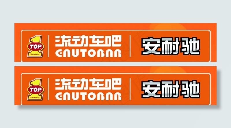 安耐驰和TOP1logo组合图片ai矢量模版下载