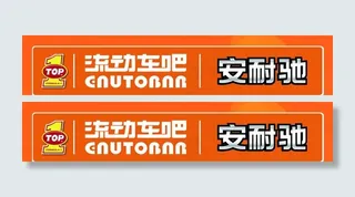 安耐驰和TOP1logo组合图片