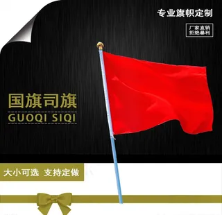 淘宝主图国旗厂旗司旗卷边蝴蝶结图片