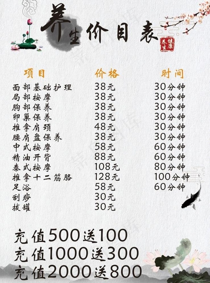 养生价格表图片(210X297)cdr矢量模版下载