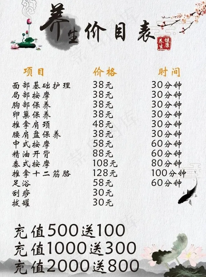 养生价格表图片(210X297)cdr矢量模版下载