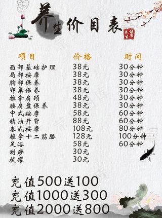 养生价格表图片