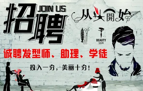 招聘美发店图片