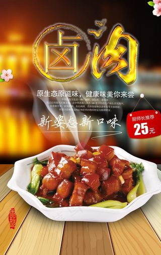 传统卤肉美食海报图片