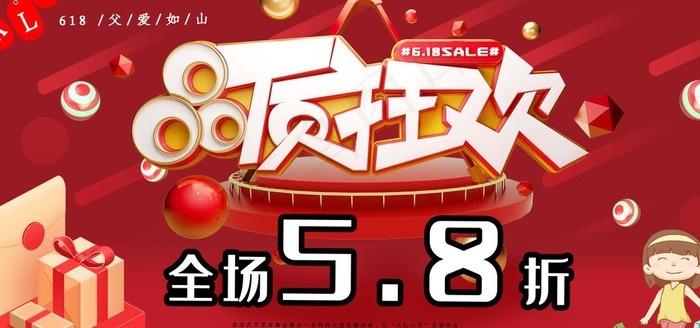 618促销图片