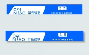菜鸟驿站图片