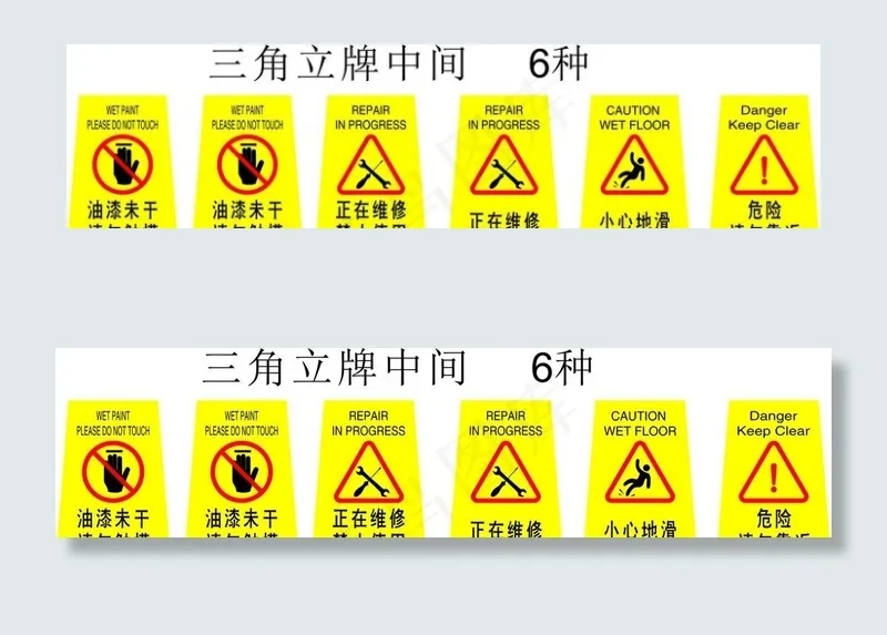 三角立牌  油漆未干 正在维修图片cdr矢量模版下载