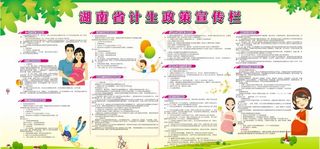 湖南省计生政策宣传栏图片