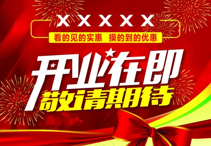开业在即图片(275X200)cdr矢量模版下载