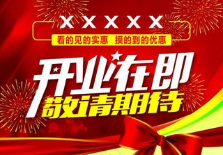 开业在即图片