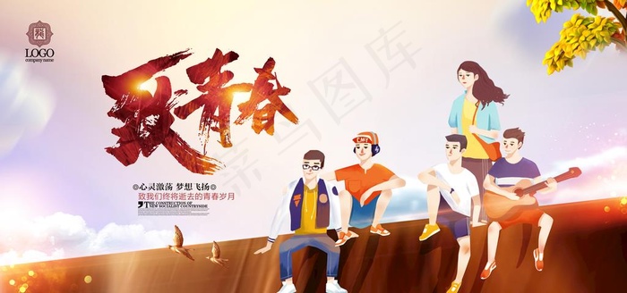 致青春图片