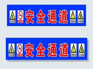 安全通道图片