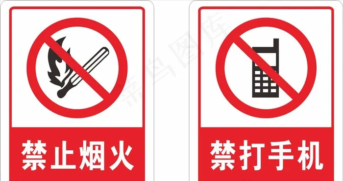 禁止烟火 禁打手机标示牌图片cdr矢量模版下载