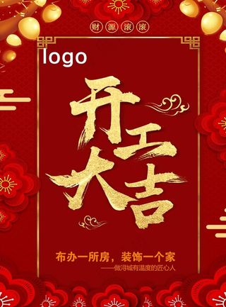 开工大吉海报图片