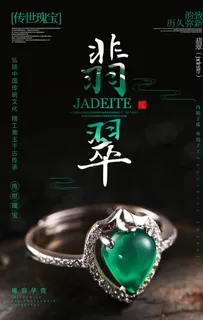 翡翠海报图片