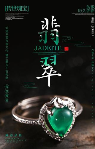 翡翠海报图片