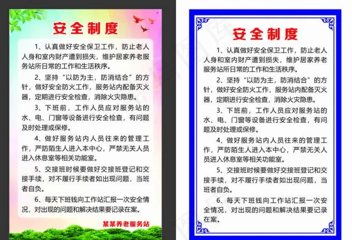 养老院安全制度图片cdr矢量模版下载