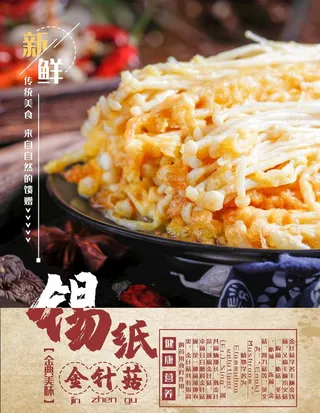 锡纸金针菇图片