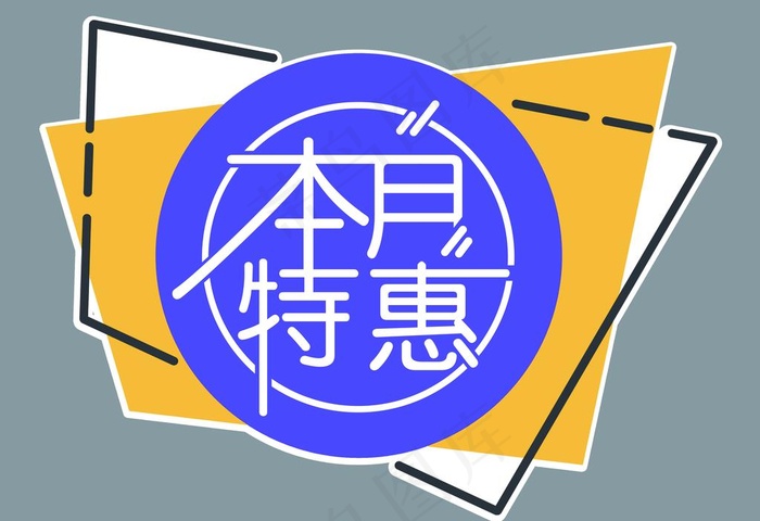 本月特惠图片(7085X5080(DPI:300))psd模版下载