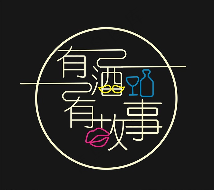 霓虹灯 有酒有故事图片