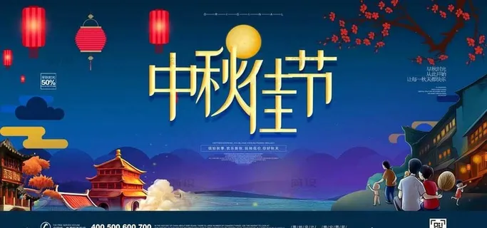 中秋海报图片 中秋海报图片