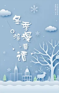 冬季浪漫雪花促销海报(1)图片 冬季浪漫雪花促销海报(1)图片