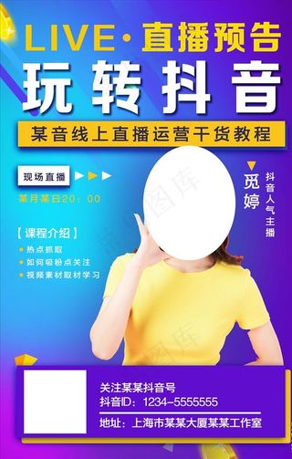 玩转抖音直播预告海报图片