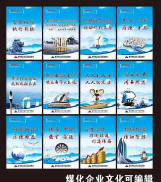 公司企业文化煤化宣传展板图片
