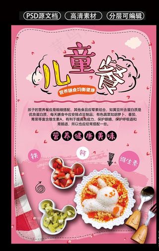 营养儿童餐健康合理膳食海报设计图片