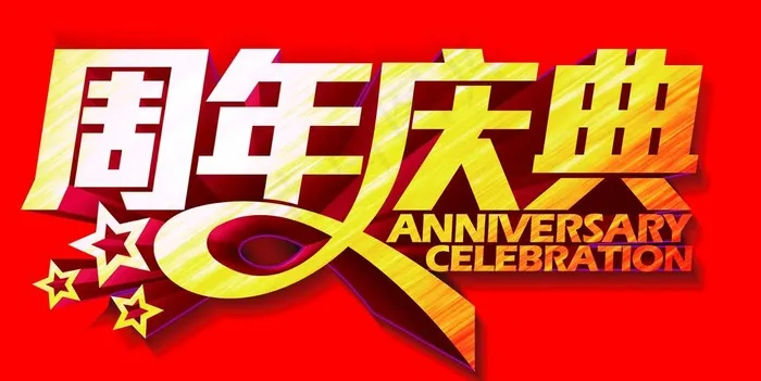 周年庆典图片psd模版下载