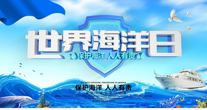 世界海洋日图片(6299X3543(DPI:200))psd模版下载