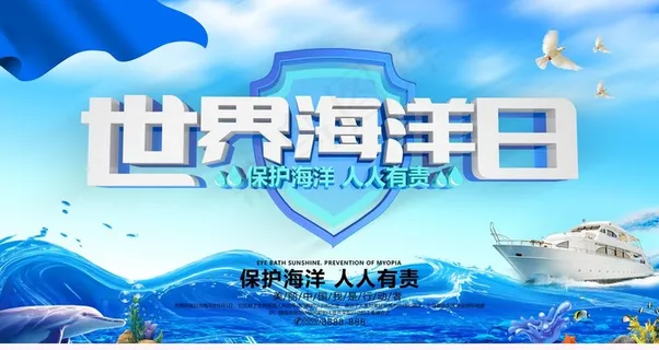 世界海洋日图片 世界海洋日图片