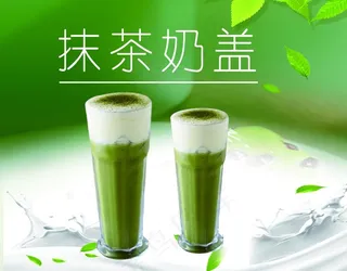 抹茶奶盖图片