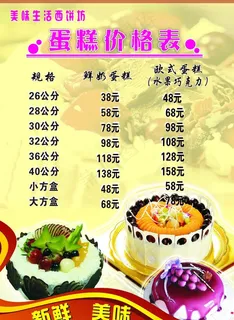 蛋糕价格表图片
