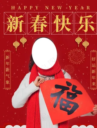 新春快乐图片