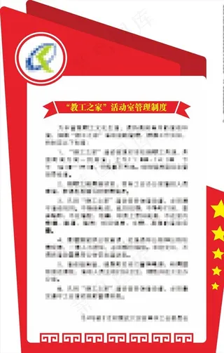 教工之家活动室管理制度牌图片