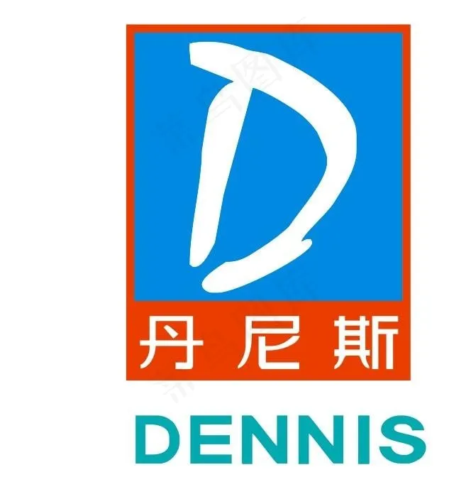丹尼斯图片cdr矢量模版下载