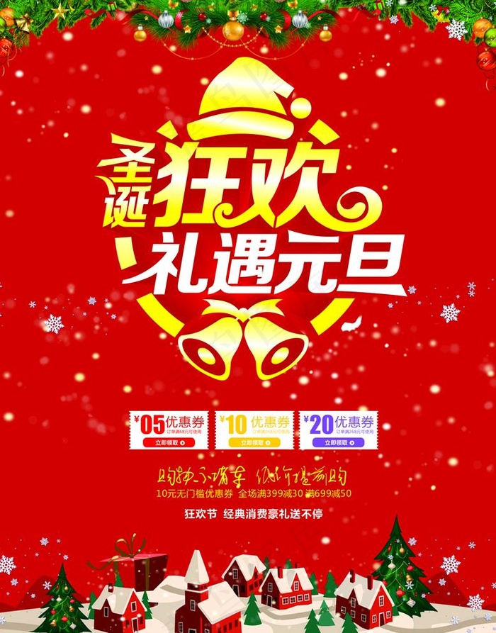 圣诞元旦快乐双节狂欢图片cdr矢量模版下载