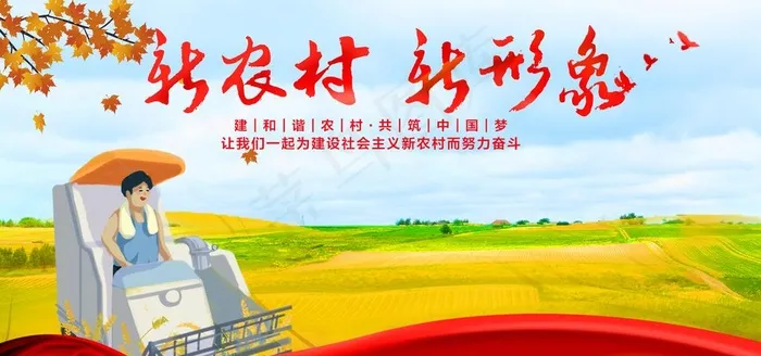 建设新农村 美丽新农村图片(4724X2362(DPI:300))psd模版下载