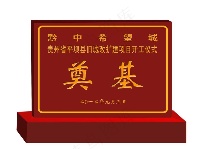奠基石图片