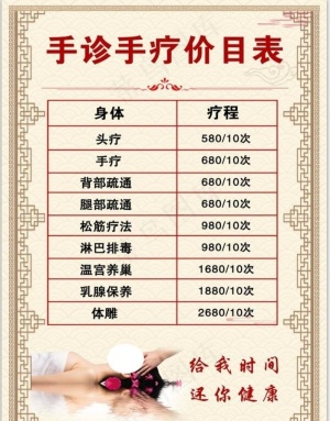 手诊手疗价目表图片