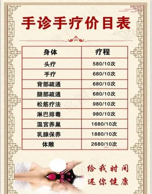 手诊手疗价目表图片